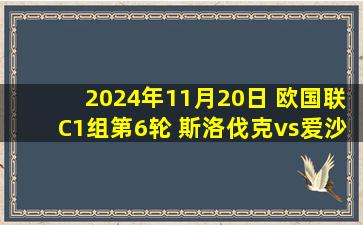 2024年11月20日 欧国联C1组第6轮 斯洛伐克vs爱沙尼亚 全场录像